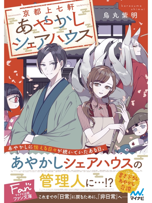 Title details for 京都上七軒あやかしシェアハウス by 烏丸紫明 - Available
